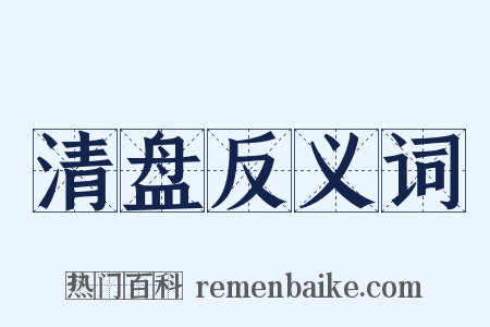 清盘反义词是什么意思的图片